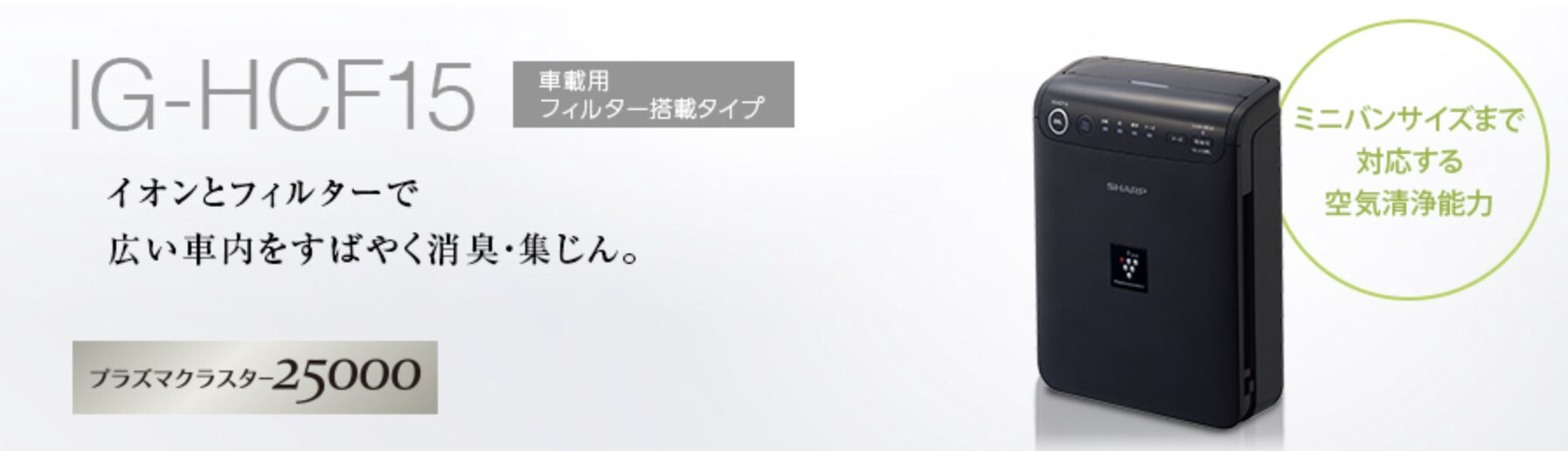 シャープ(SHARP) プラズマクラスターイオン発生機 IG-HCF15