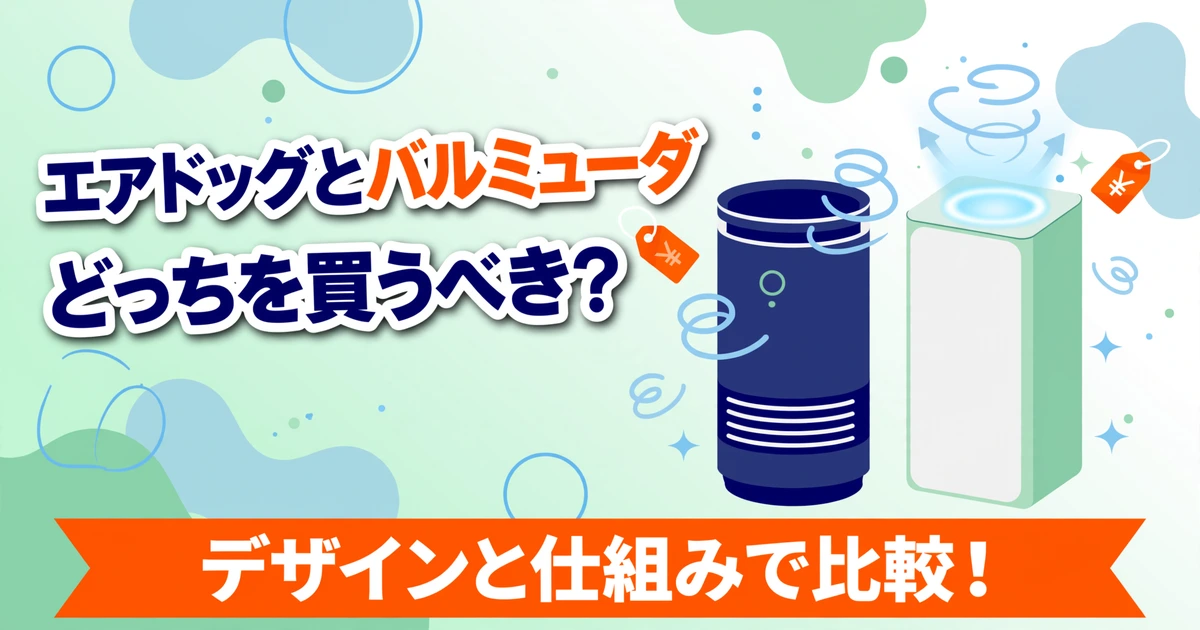 エアドッグとバルミューダの空気清浄機比較