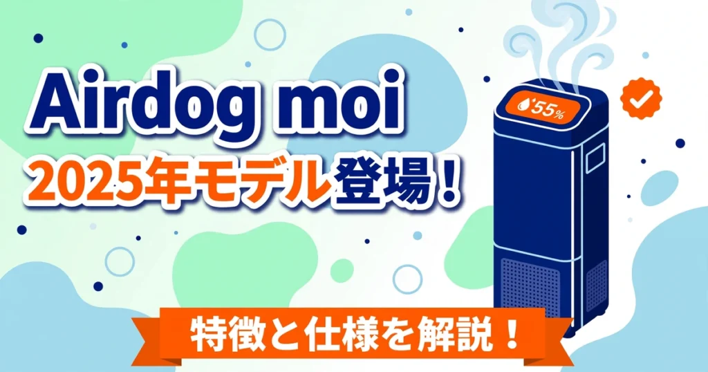 Airdog moi 2025年モデル