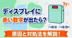 エアドッグのディスプレイに赤い数字が表示されたら