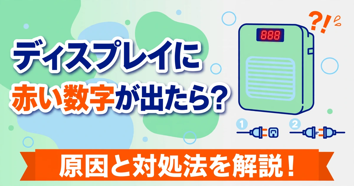 エアドッグのディスプレイに赤い数字が表示されたら