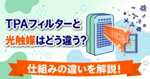 エアドッグのTPAフィルターと光触媒の違いを比較