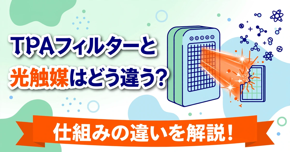エアドッグのTPAフィルターと光触媒の違いを比較