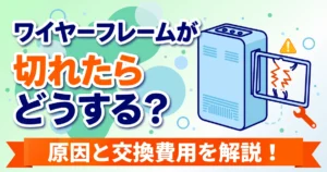 エアドッグのワイヤーフレームが切れたらどうする