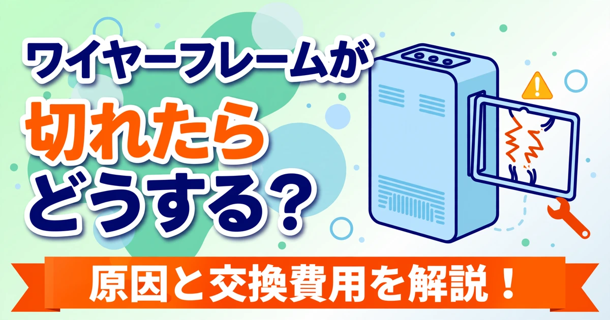 エアドッグのワイヤーフレームが切れたらどうする